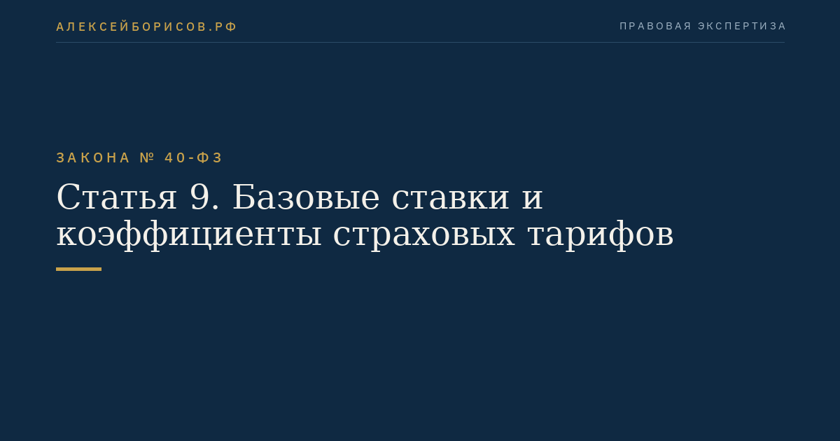 Статья 9. Базовые ставки и коэффициенты страховых тарифов