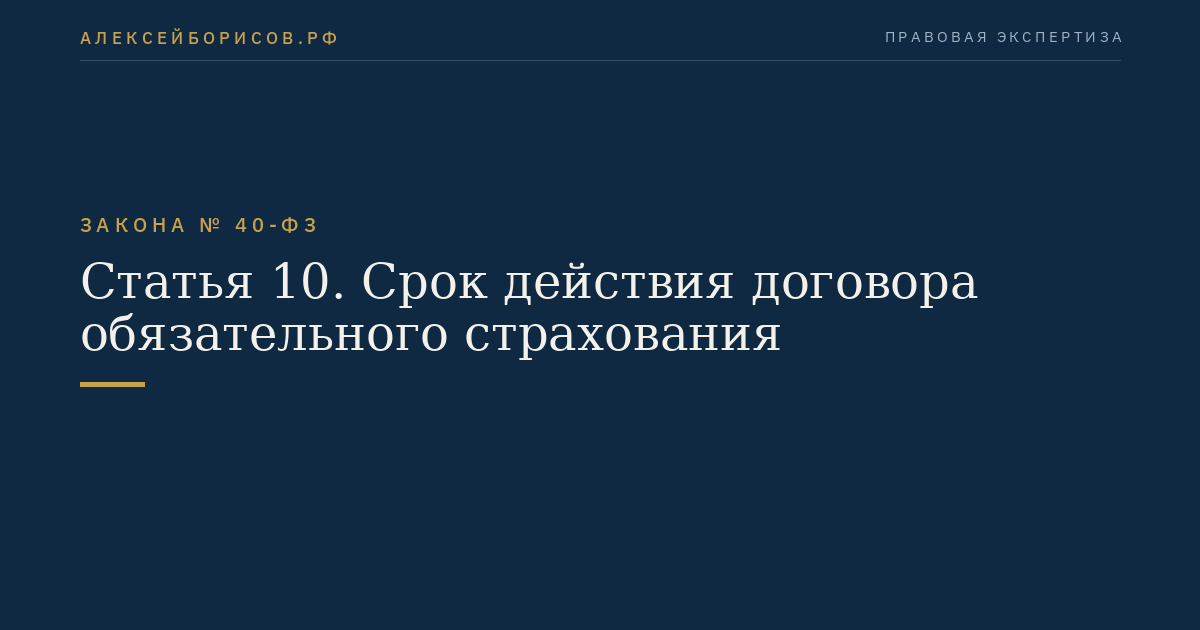 Статья 10. Срок действия договора обязательного страхования