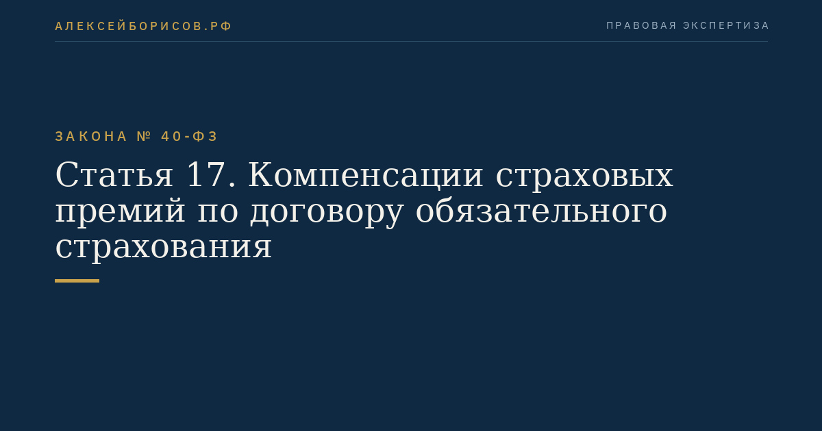 Статья 17. Компенсации страховых премий по договору обязательного страхования