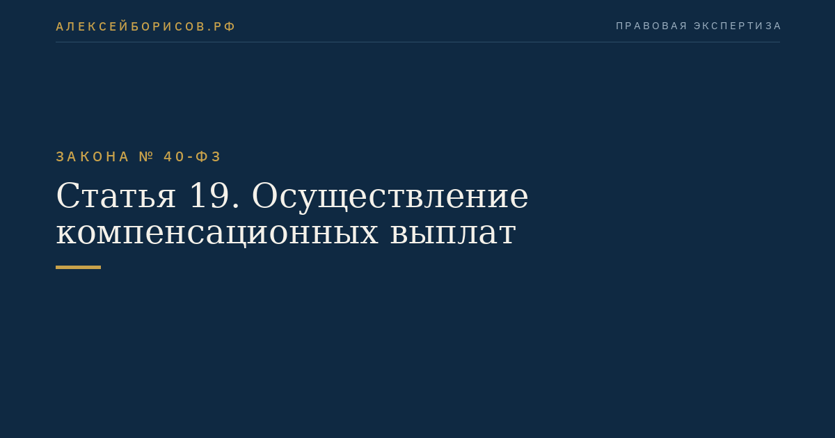 Статья 19. Осуществление компенсационных выплат