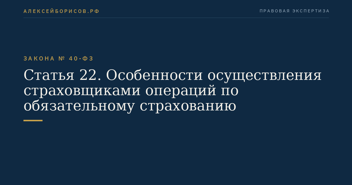 Статья 22. Особенности осуществления страховщиками операций по обязательному страхованию