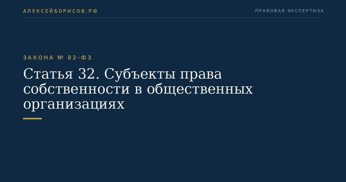 Статья 32. Субъекты права собственности в общественных организациях