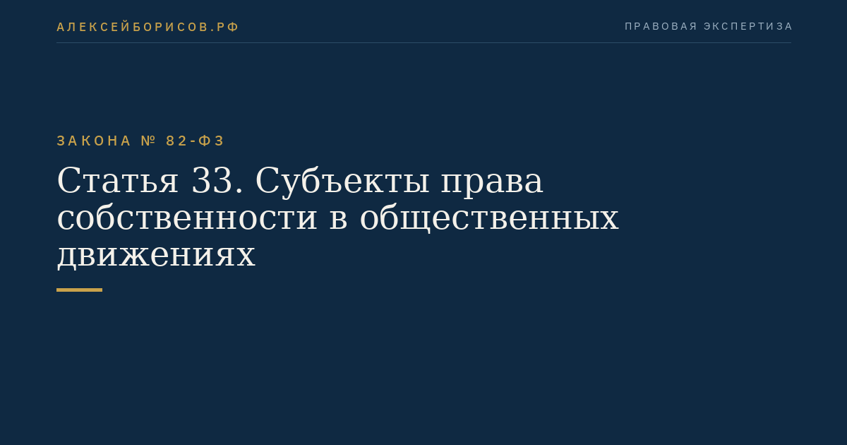 Статья 33. Субъекты права собственности в общественных движениях