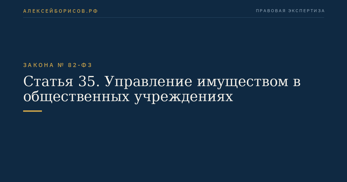 Статья 35. Управление имуществом в общественных учреждениях