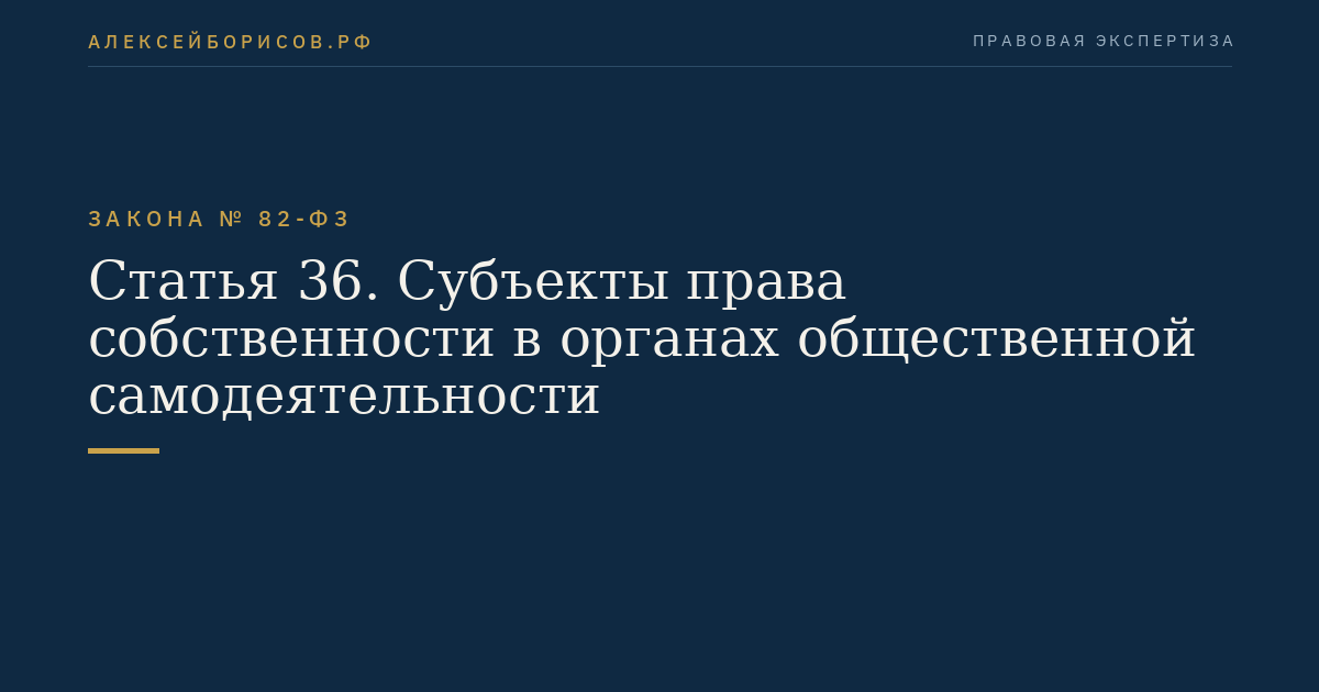 Статья 36. Субъекты права собственности в органах общественной самодеятельности