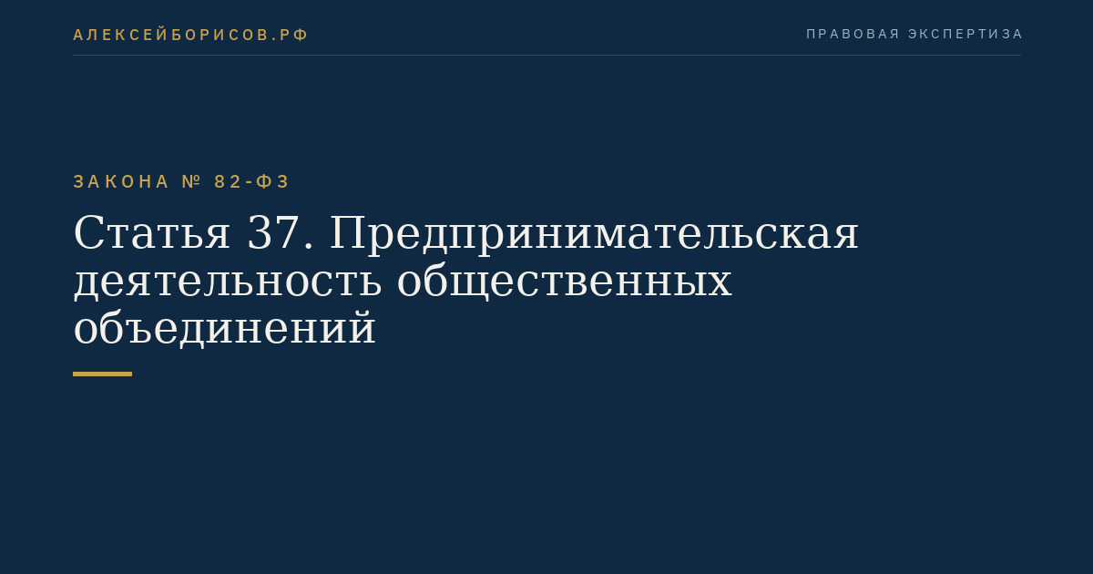 Статья 37. Предпринимательская деятельность общественных объединений