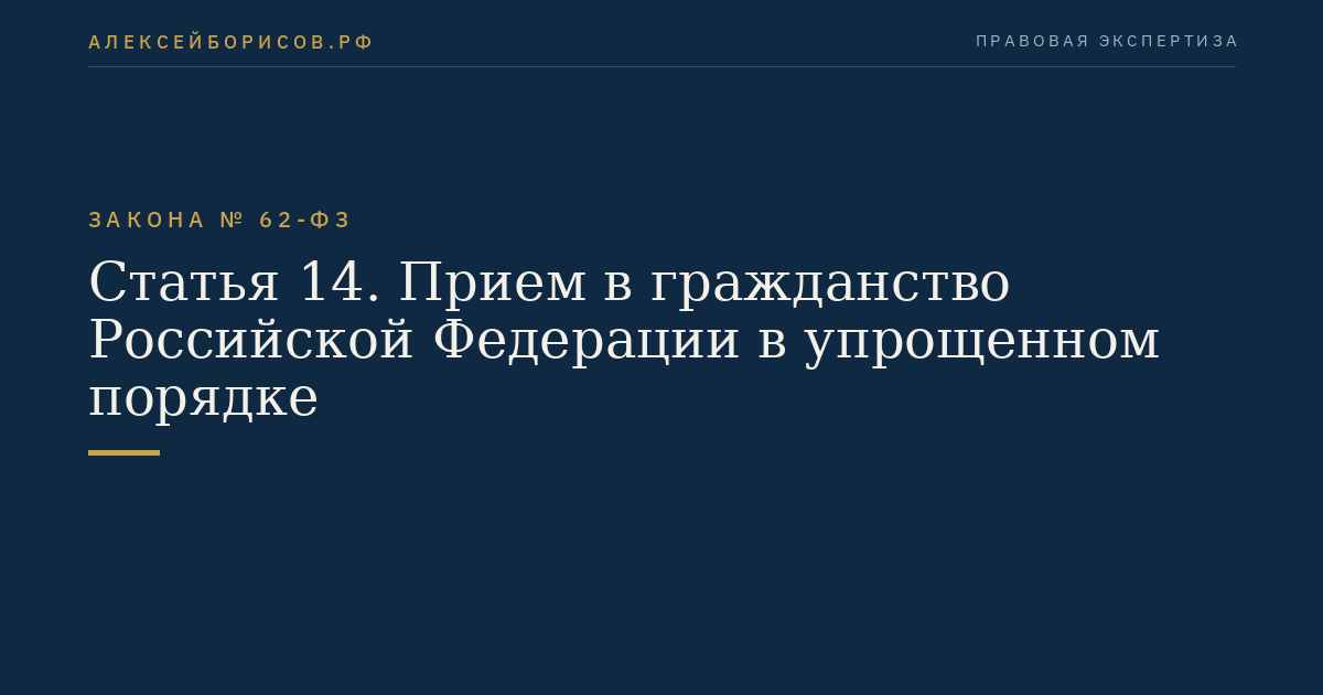 Статья 14. Прием в гражданство Российской Федерации в упрощенном порядке