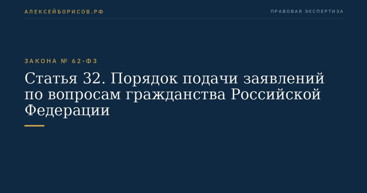 Статья 32. Порядок подачи заявлений по вопросам гражданства Российской Федерации