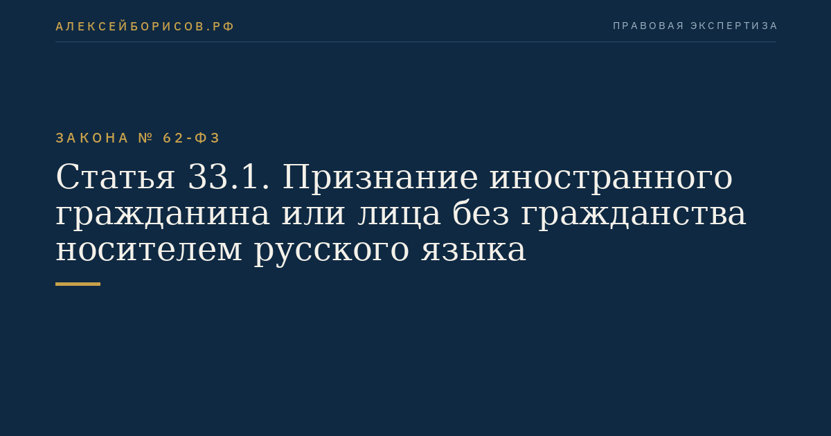Статья 33.1. Признание иностранного гражданина или лица без гражданства носителем русского языка