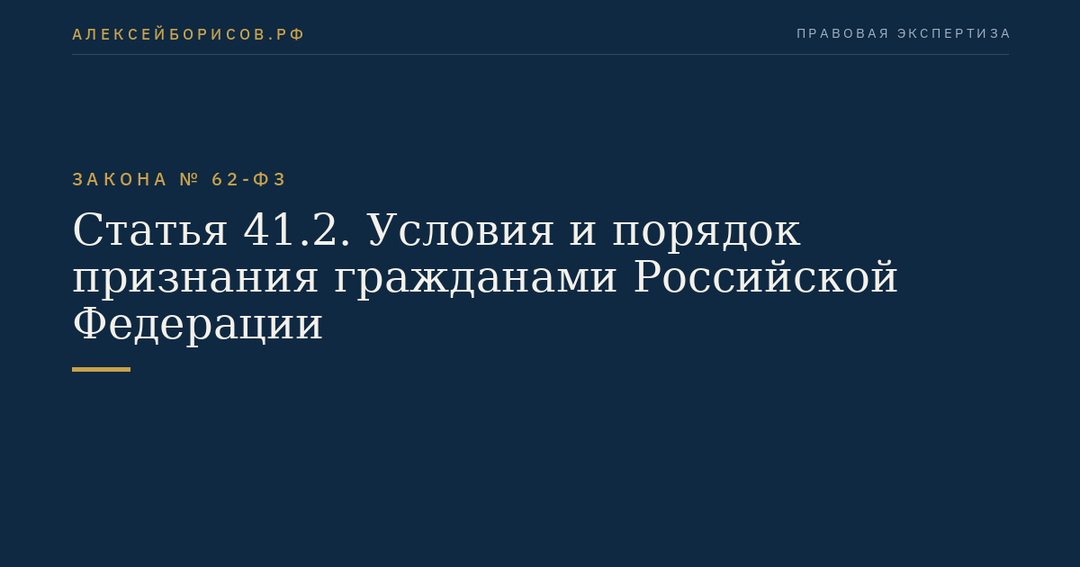 Статья 41.2. Условия и порядок признания гражданами Российской Федерации