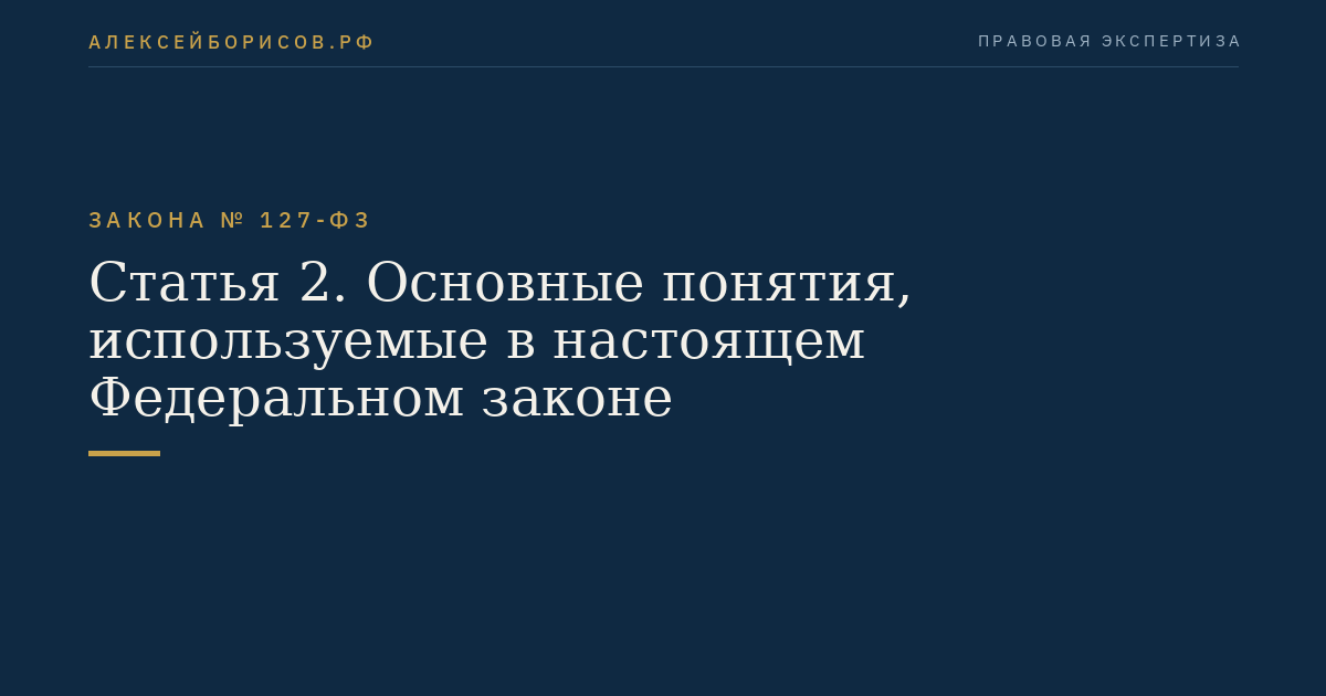 Статья 2. Основные понятия, используемые в настоящем Федеральном законе