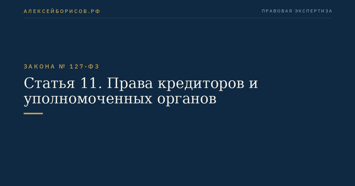 Статья 11. Права кредиторов и уполномоченных органов