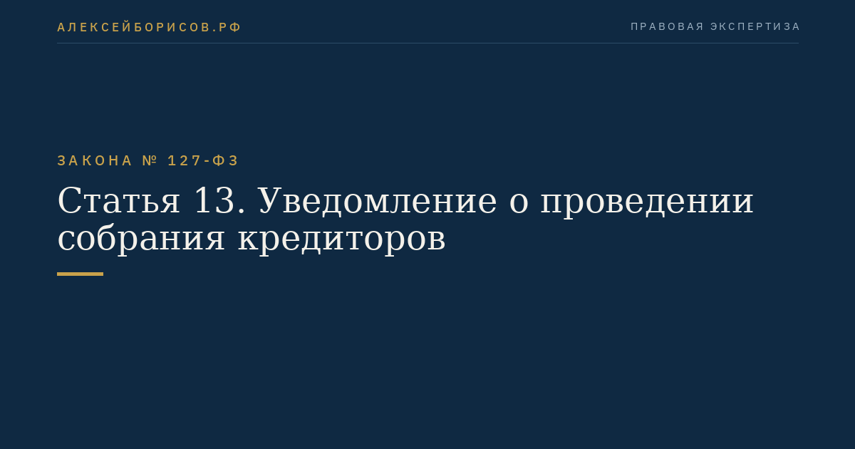 Статья 13. Уведомление о проведении собрания кредиторов