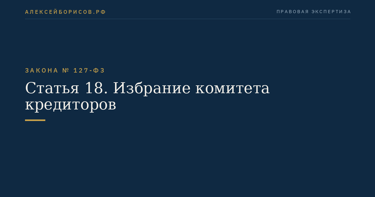 Статья 18. Избрание комитета кредиторов
