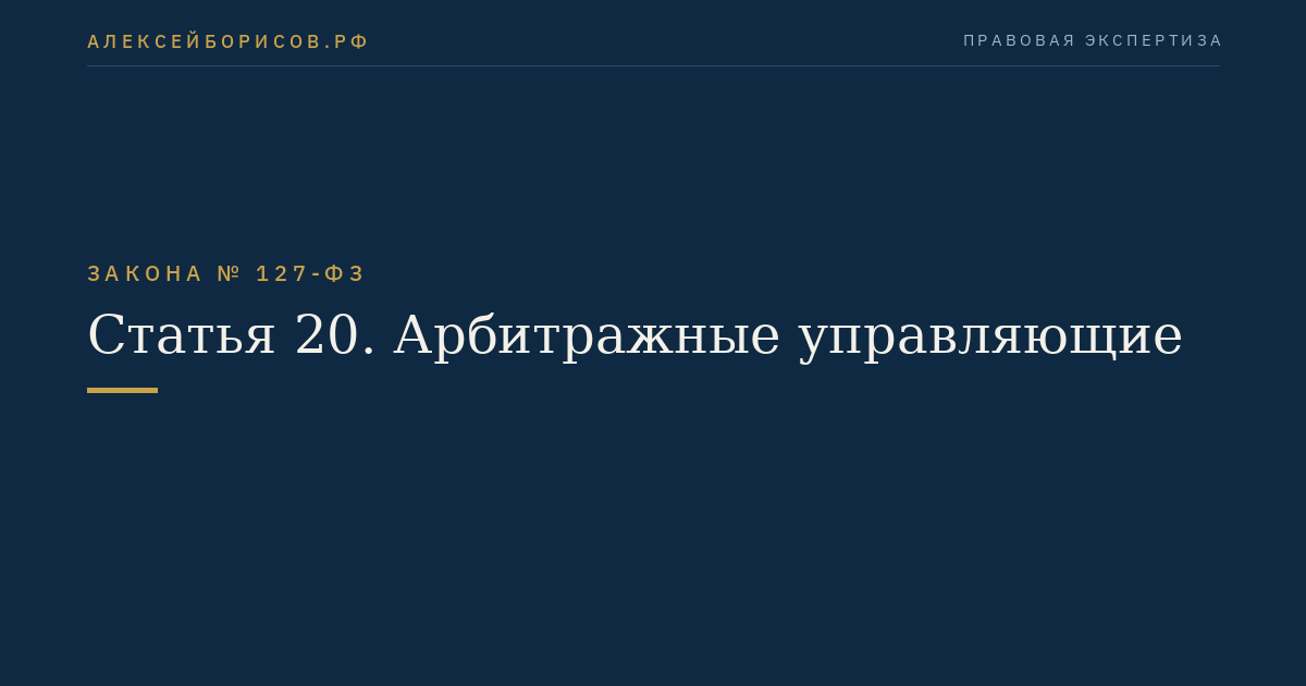 Статья 20. Арбитражные управляющие