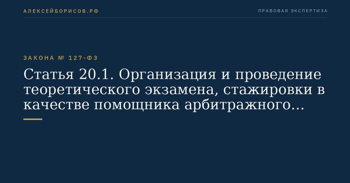 Статья 20.1. Организация и проведение теоретического экзамена, стажировки в качестве помощника арбитражного управляющего