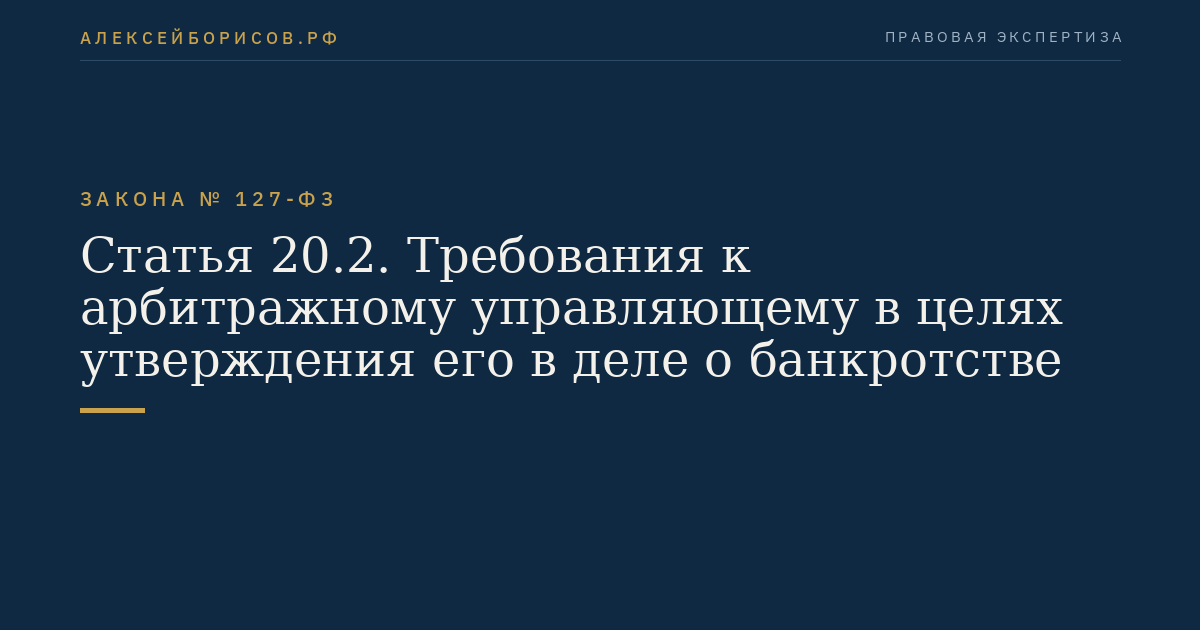 Статья 20.2. Требования к арбитражному управляющему в целях утверждения его в деле о банкротстве