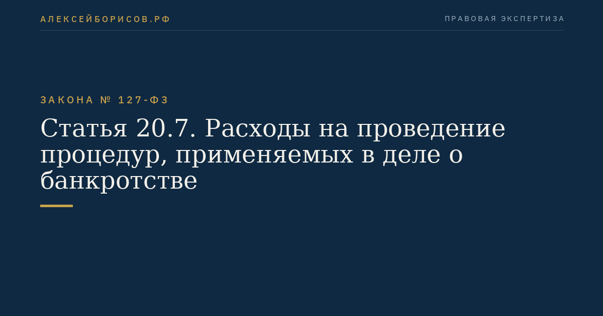 Статья 20.7. Расходы на проведение процедур, применяемых в деле о банкротстве