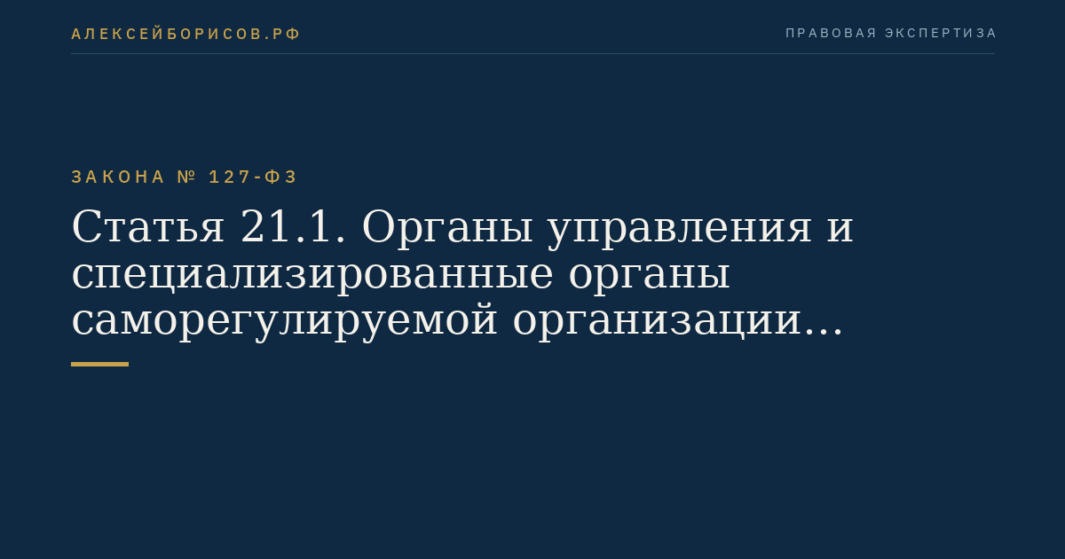 Статья 21.1. Органы управления и специализированные органы саморегулируемой организации арбитражных управляющих