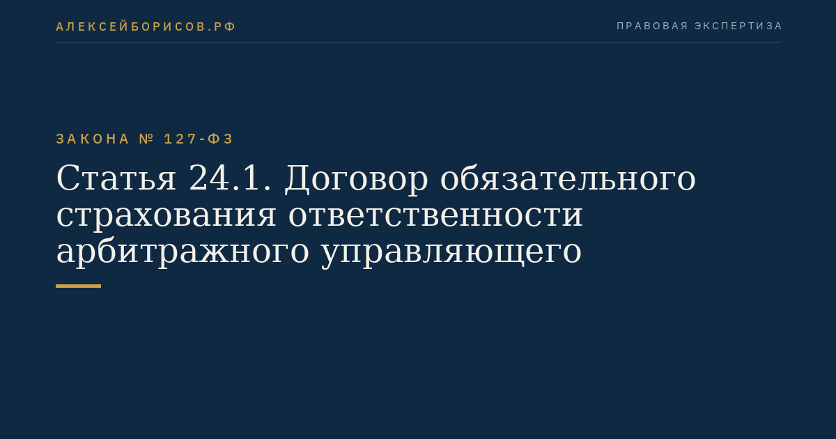 Статья 24.1. Договор обязательного страхования ответственности арбитражного управляющего