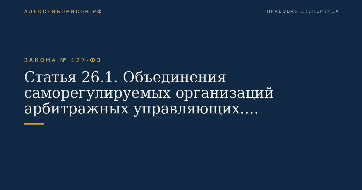 Статья 26.1. Объединения саморегулируемых организаций арбитражных управляющих. Национальное объединение саморегулируемых организаций арбитражных управляющих