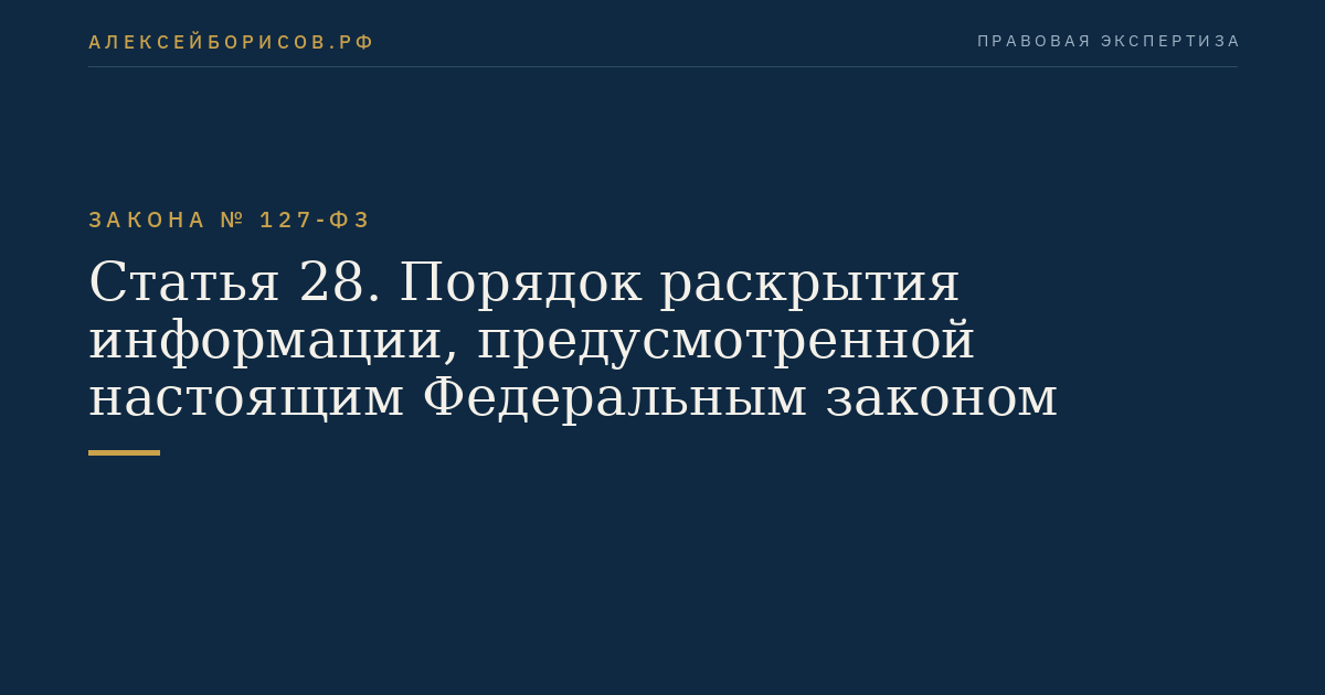 Статья 28. Порядок раскрытия информации, предусмотренной настоящим Федеральным законом