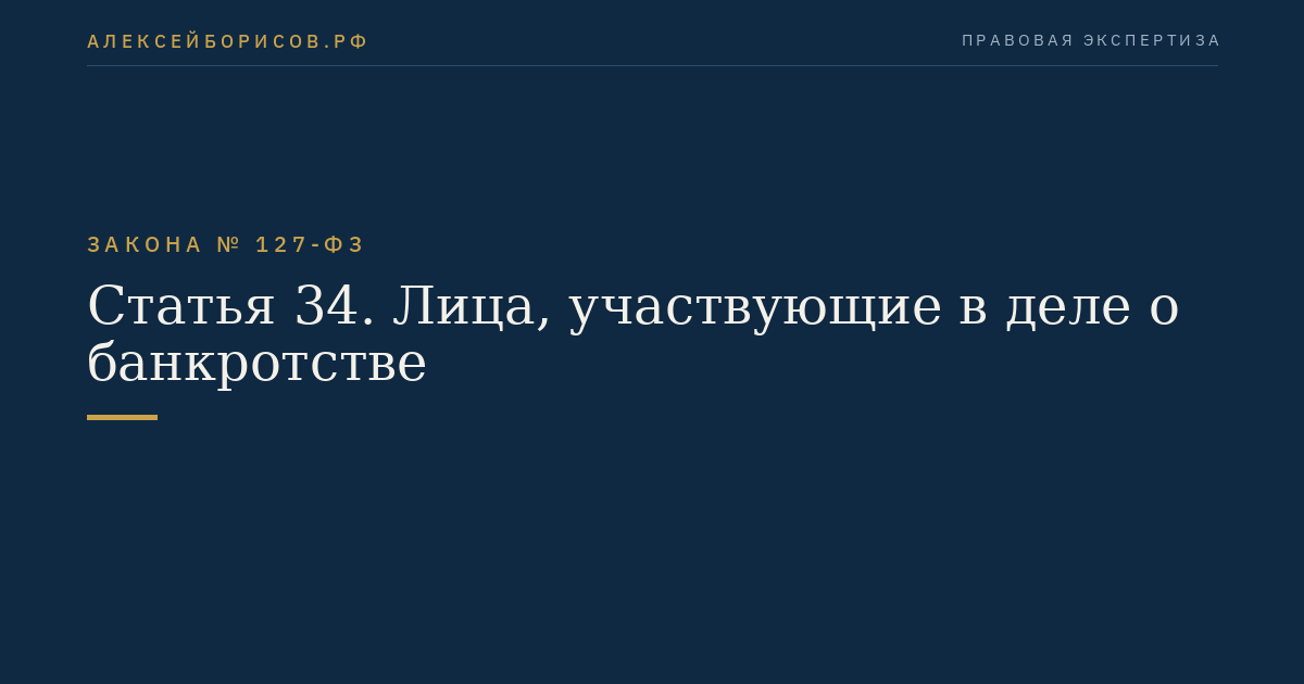 Статья 34. Лица, участвующие в деле о банкротстве