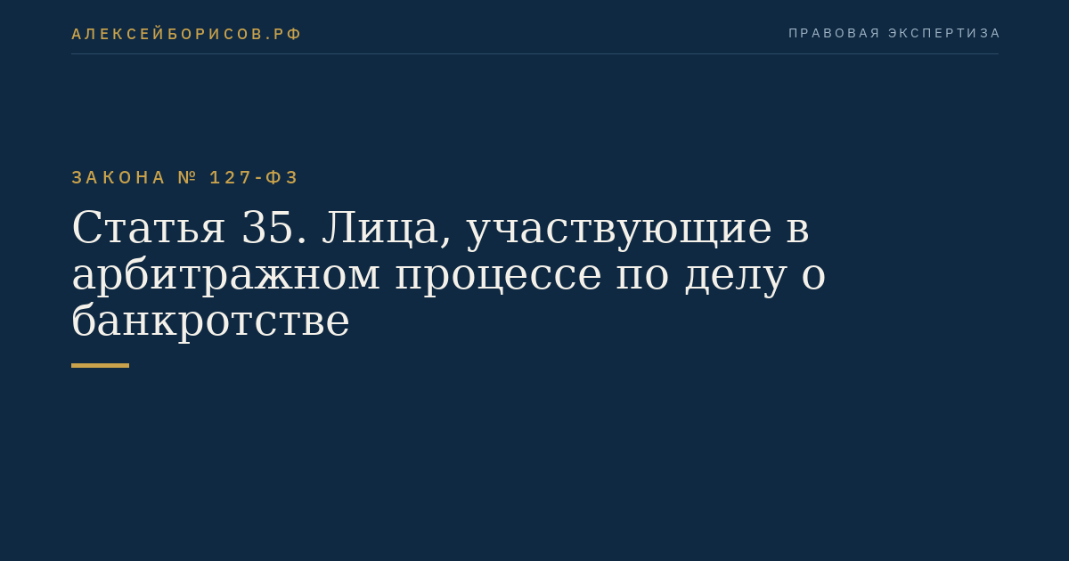 Статья 35. Лица, участвующие в арбитражном процессе по делу о банкротстве