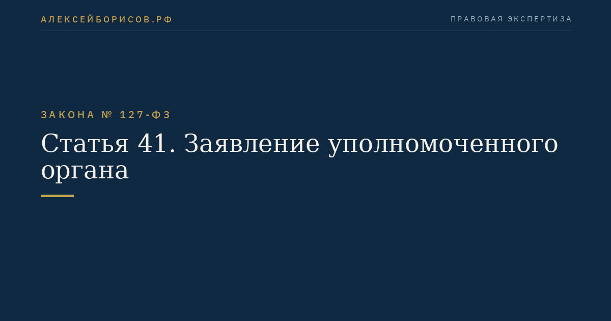 Статья 41. Заявление уполномоченного органа