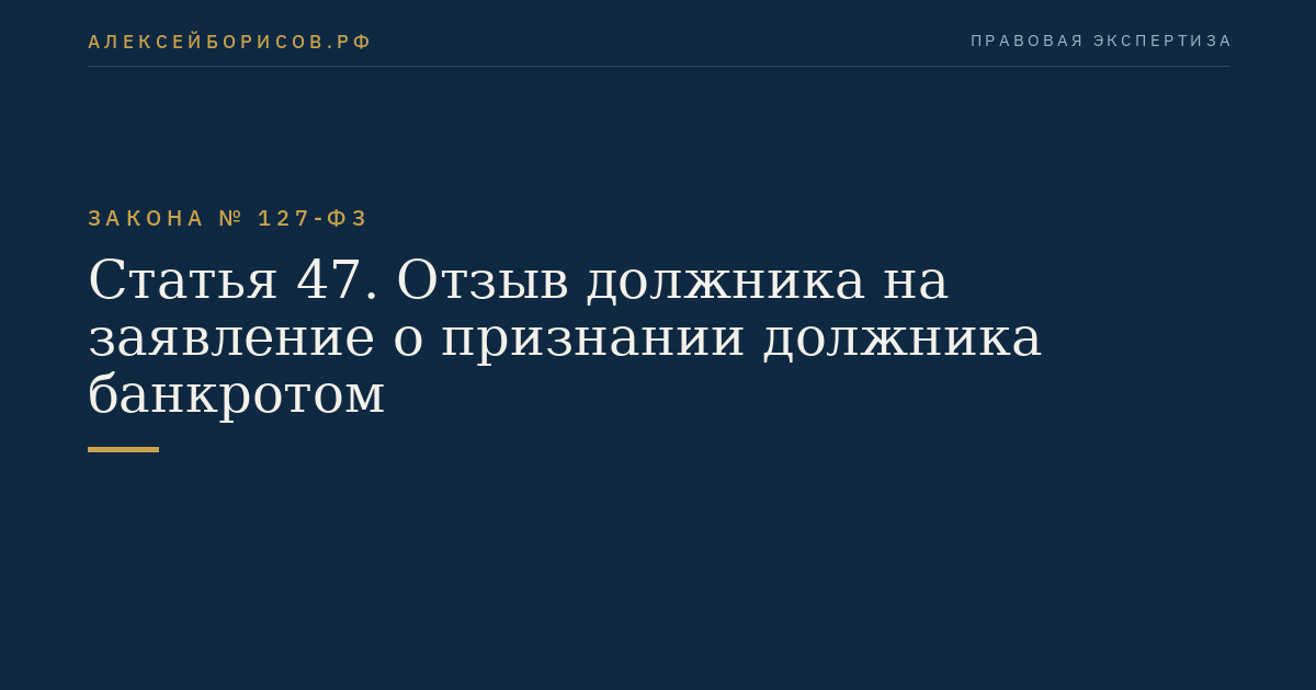 Статья 47. Отзыв должника на заявление о признании должника банкротом