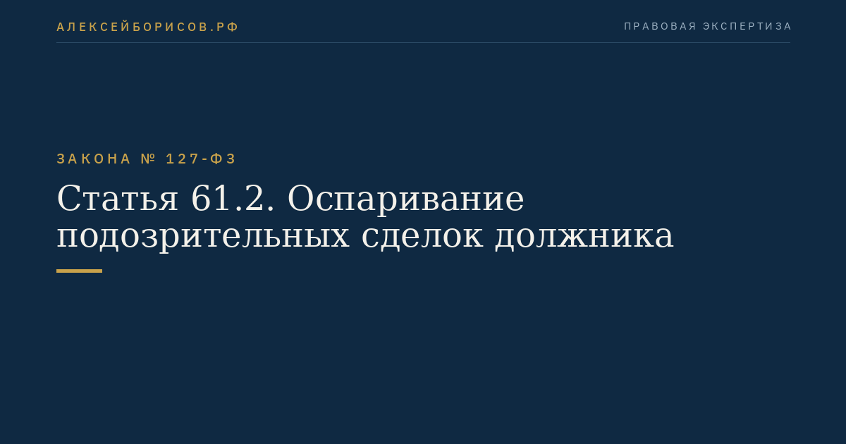 Статья 61.2. Оспаривание подозрительных сделок должника