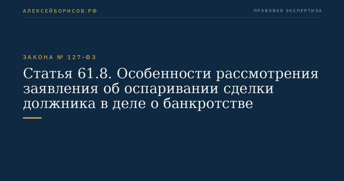 Статья 61.8. Особенности рассмотрения заявления об оспаривании сделки должника в деле о банкротстве