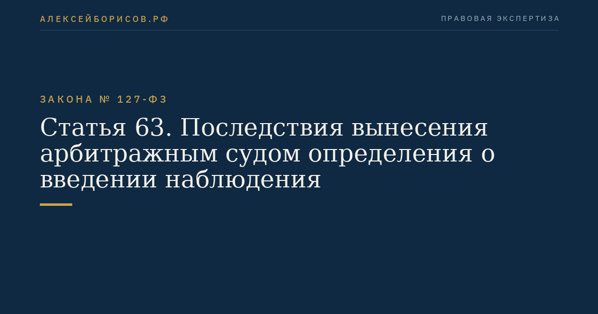 Статья 63. Последствия вынесения арбитражным судом определения о введении наблюдения