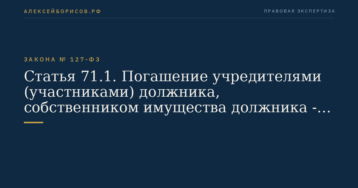 Статья 71.1. Погашение учредителями (участниками) должника, собственником имущества должника - унитарного предприятия и (или) третьим лицом задолженности по обязательным платежам в ходе наблюдения