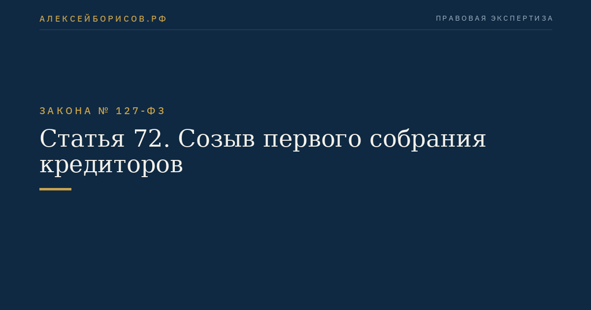 Статья 72. Созыв первого собрания кредиторов