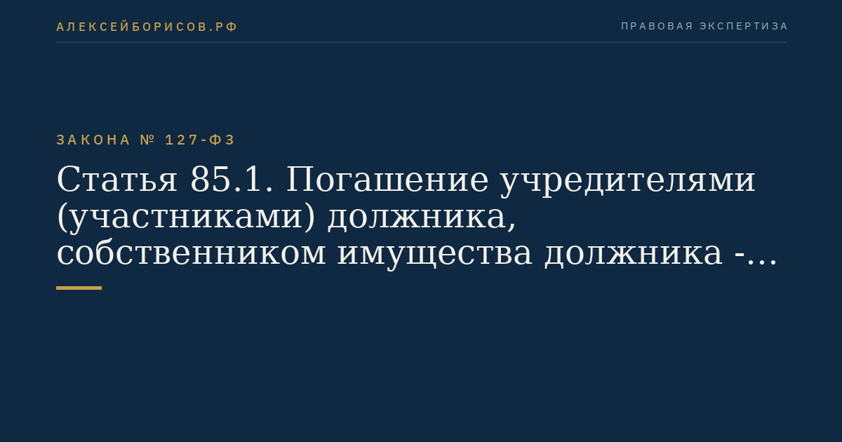 Статья 85.1. Погашение учредителями (участниками) должника, собственником имущества должника - унитарного предприятия и (или) третьим лицом задолженности по обязательным платежам в ходе финансового оздоровления
