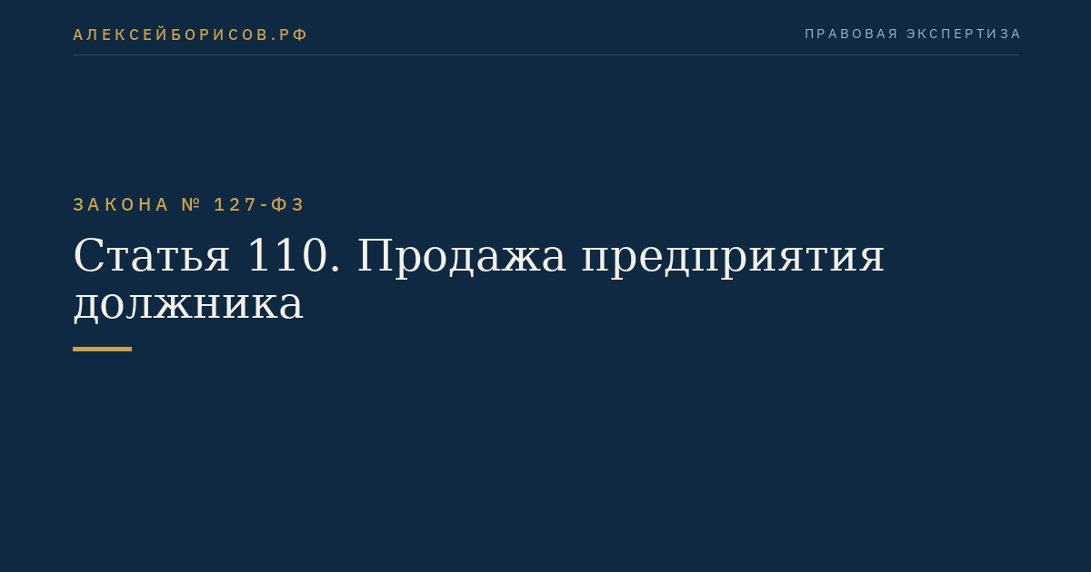 Статья 110. Продажа предприятия должника