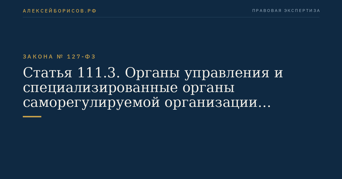Статья 111.3. Органы управления и специализированные органы саморегулируемой организации операторов электронных площадок