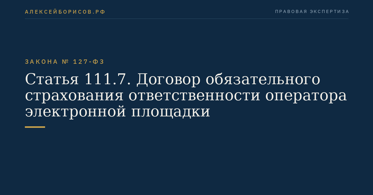 Статья 111.7. Договор обязательного страхования ответственности оператора электронной площадки