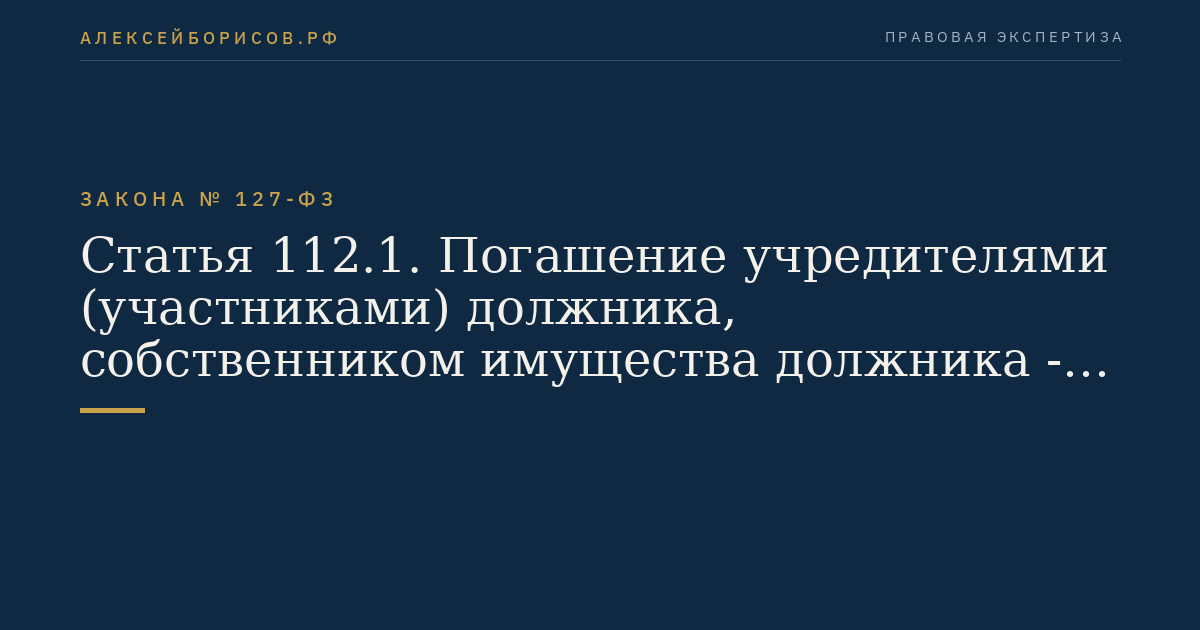 Статья 112.1. Погашение учредителями (участниками) должника, собственником имущества должника - унитарного предприятия и (или) третьим лицом задолженности по обязательным платежам в ходе внешнего управления