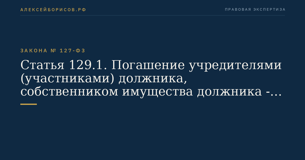 Статья 129.1. Погашение учредителями (участниками) должника, собственником имущества должника - унитарного предприятия и (или) третьим лицом задолженности по обязательным платежам в ходе конкурсного производства