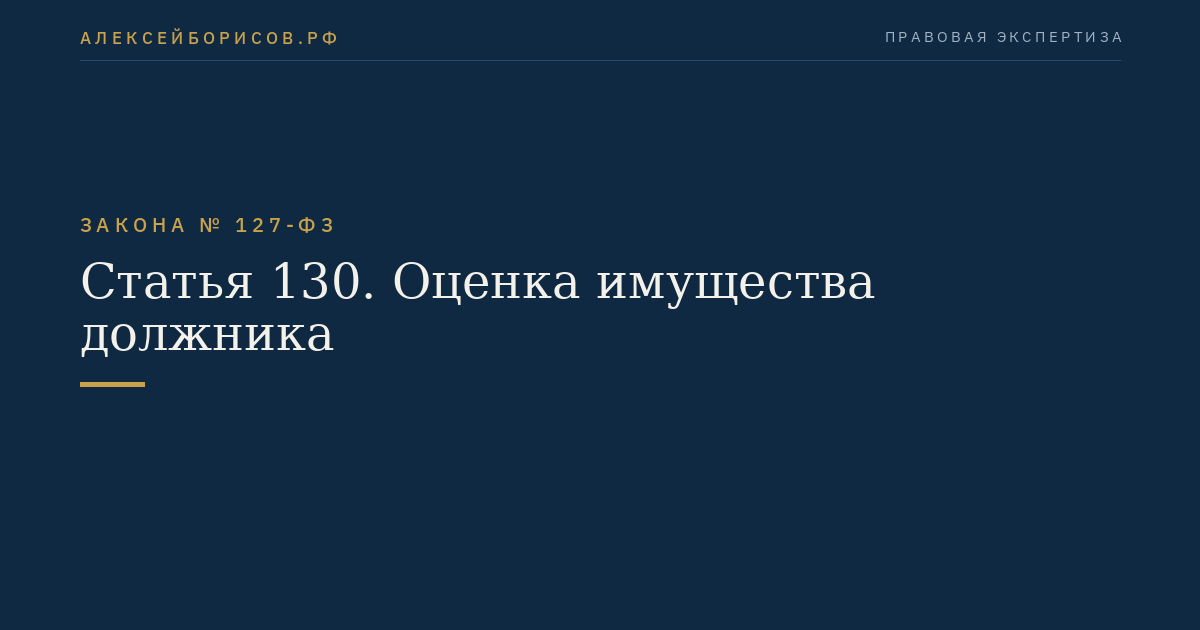 Статья 130. Оценка имущества должника