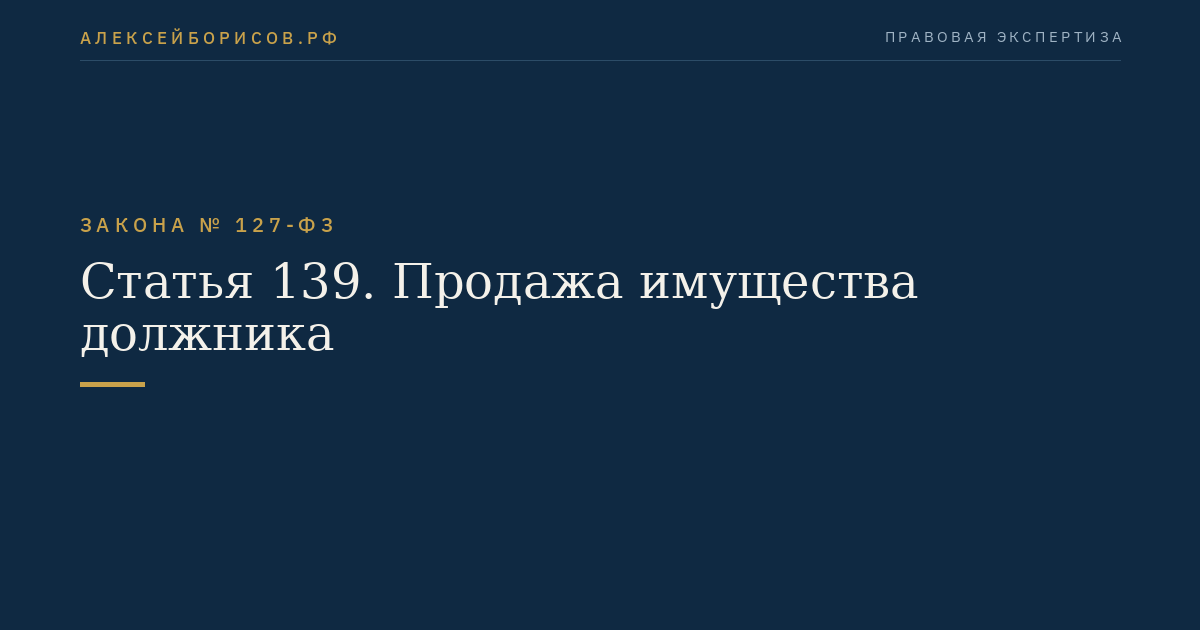 Статья 139. Продажа имущества должника