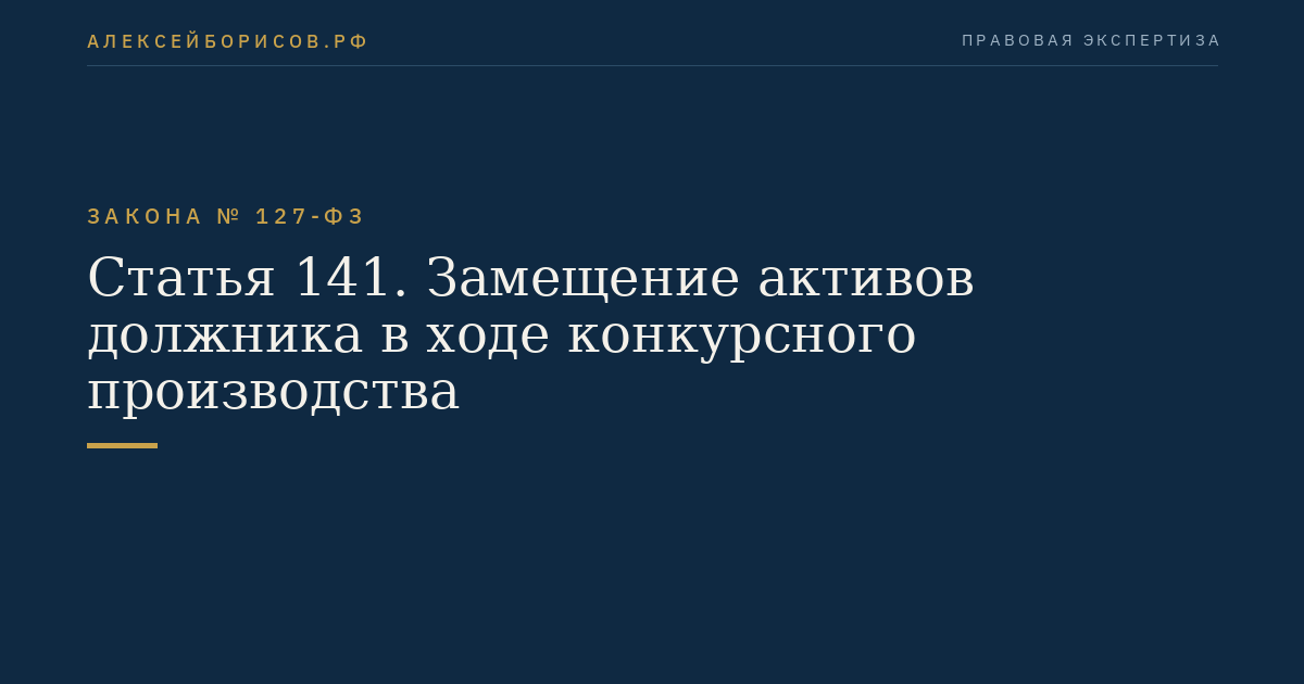 Статья 141. Замещение активов должника в ходе конкурсного производства