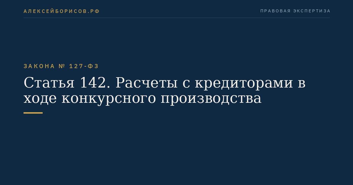 Статья 142. Расчеты с кредиторами в ходе конкурсного производства