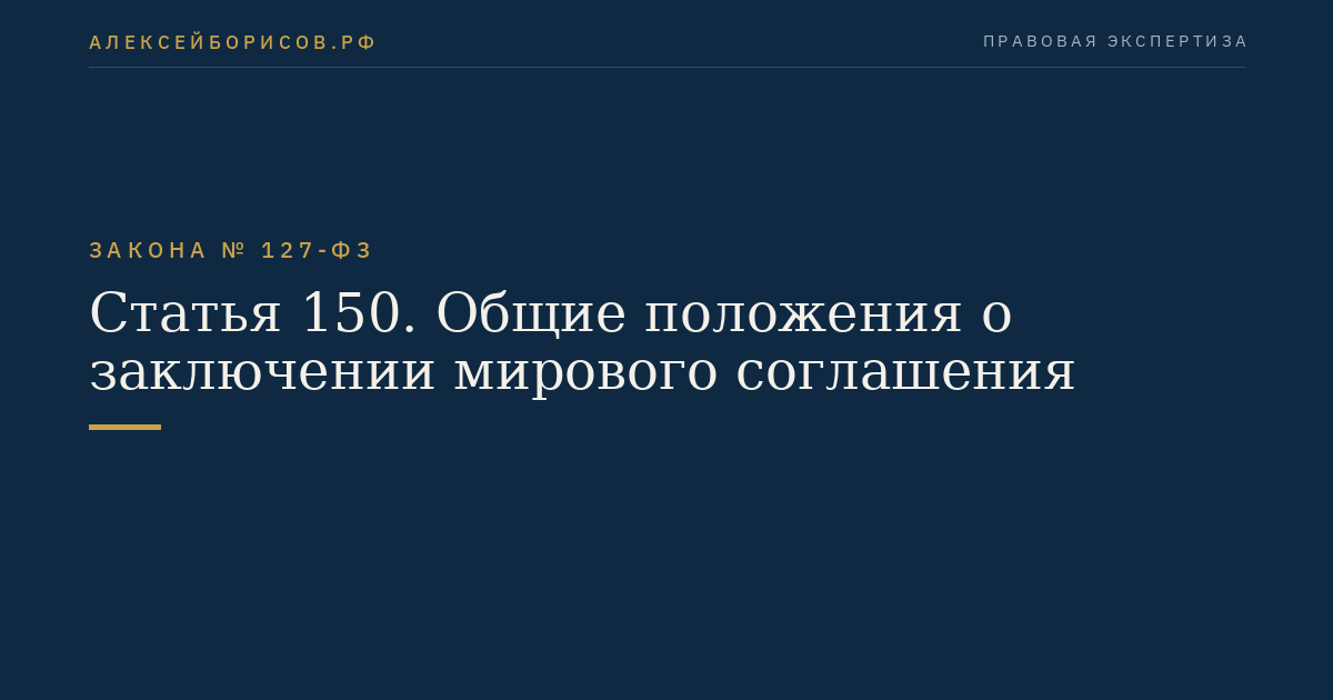 Статья 150. Общие положения о заключении мирового соглашения