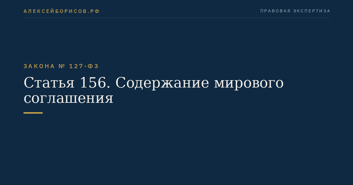 Статья 156. Содержание мирового соглашения