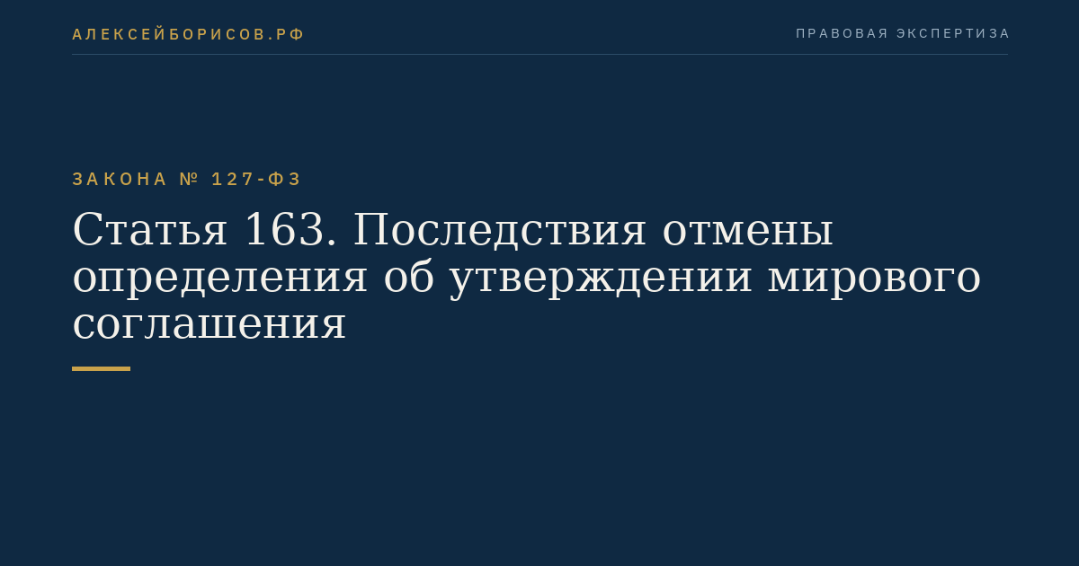 Статья 163. Последствия отмены определения об утверждении мирового соглашения