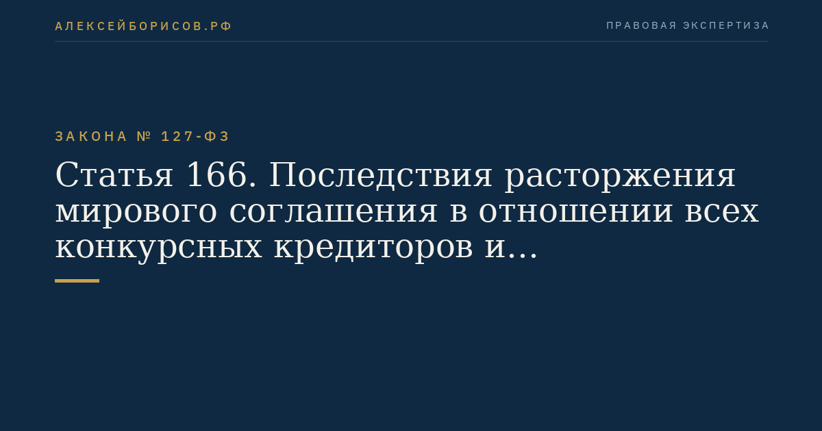 Статья 166. Последствия расторжения мирового соглашения в отношении всех конкурсных кредиторов и уполномоченных органов