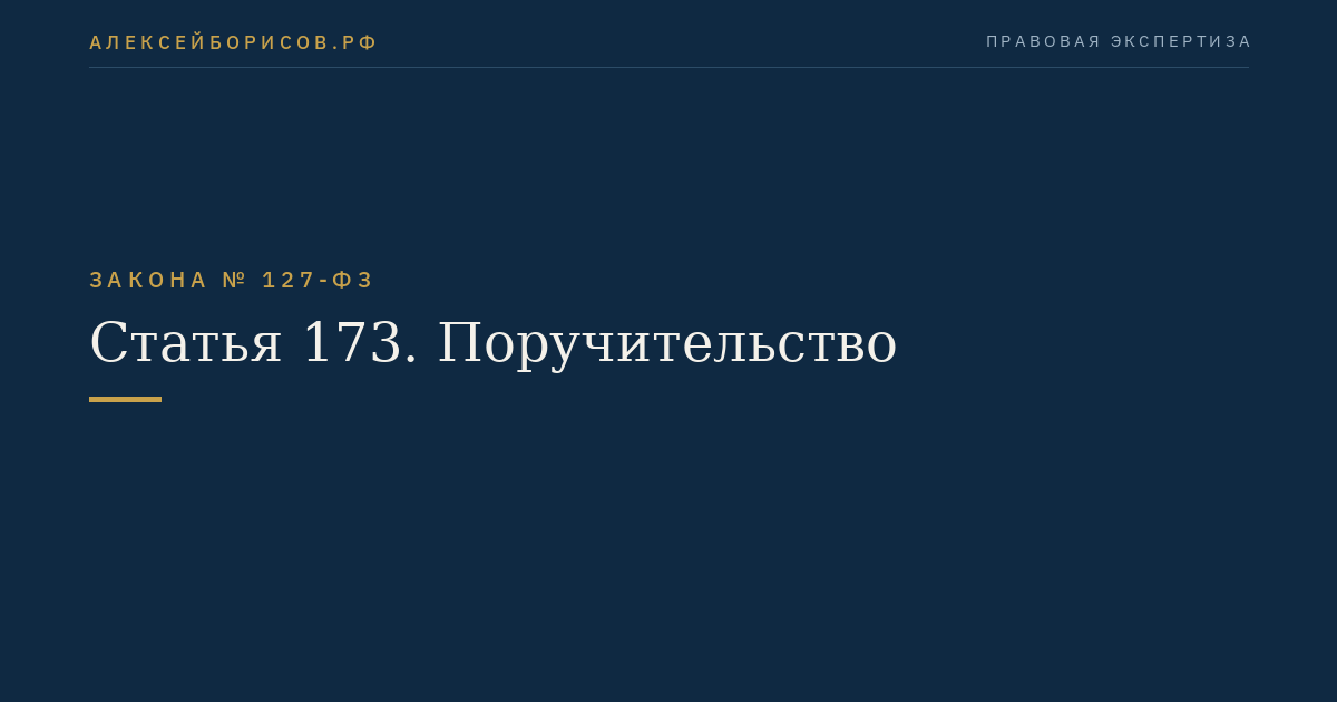 Статья 173. Поручительство